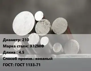 Круг стальной 210 Сталь: Х12МФ L=4.5 кованый ГОСТ: ГОСТ 1133-71
